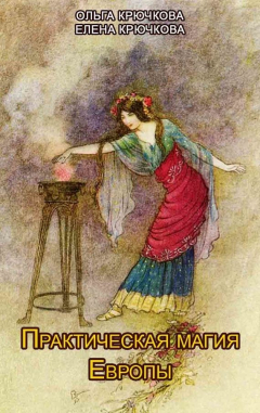 Книга Практическая магия Европы. Заклинания и ритуалы на ReadRate.com книга Практическая магия Европы. Заклинания и ритуалы