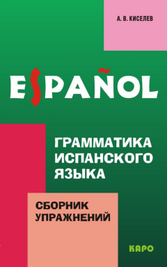 Книга Грамматика испанского языка. Сборник упражнений на ReadRate.com книга Грамматика испанского языка. Сборник упражнений