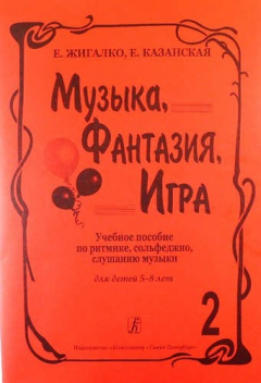 Книга Музыка, фантазия, игра. Учеб. пособие по ритмике, сольфеджио, слушанию музыки для детей 5–8 лет. Т. на ReadRate.com книга Музыка, фантазия, игра. Учеб. пособие по ритмике, сольфеджио, слушанию музыки для детей 5–8 лет. Т.