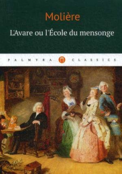 Книга L`Аvare ou l`Ecole du mensonge: комедия (на франц.яз.) на ReadRate.com книга L`Аvare ou l`Ecole du mensonge: комедия (на франц.яз.)