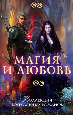 Книга Магия и любовь на ReadRate.com книга Магия и любовь