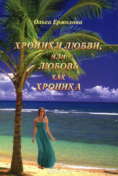 Книга Хроники любви, или Любовь как хроника на ReadRate.com книга Хроники любви, или Любовь как хроника