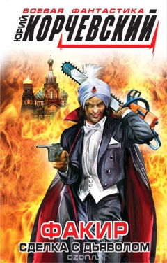 Книга Факир. Сделка с Дьяволом на ReadRate.com книга Факир. Сделка с Дьяволом