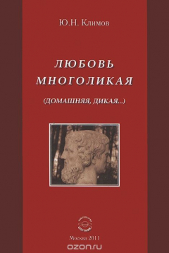Книга Любовь многоликая (домашняя, дикая...) на ReadRate.com книга Любовь многоликая (домашняя, дикая...)