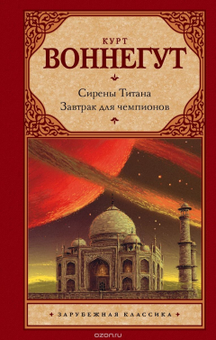 Книга Сирены Титана. Завтрак для чемпионов, или Прощай, черный Понедельник на ReadRate.com книга Сирены Титана. Завтрак для чемпионов, или Прощай, черный Понедельник