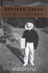 книга Письма с третьего берега