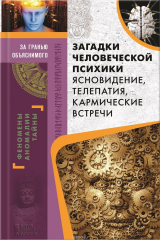 книга Загадки человеческой психики. Ясновидение, телепатия, кармические встречи