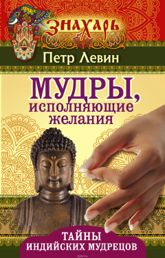 Книга Мудры, исполняющие желания. Тайны индийских мудрецов на ReadRate.com книга Мудры, исполняющие желания. Тайны индийских мудрецов