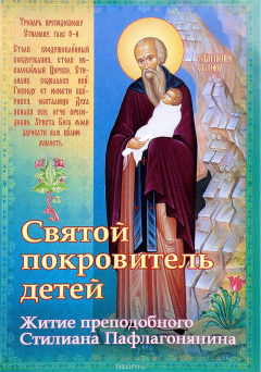 Книга Святой покровитель детей. Житие преподобного Стилиана Пафлагонянина на ReadRate.com книга Святой покровитель детей. Житие преподобного Стилиана Пафлагонянина