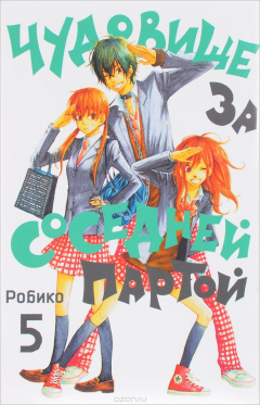 Книга Чудовище за соседней партой. Том 5 на ReadRate.com книга Чудовище за соседней партой. Том 5