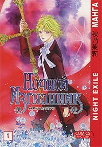 Книга Ночной изгнанник. Том 1 на ReadRate.com книга Ночной изгнанник. Том 1