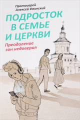 книга Подросток в семье и Церкви. Преодоление зон недоверия