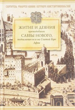 Книга Житие и деяния преподобного Саввы Нового, подвизавшегося на Святой Горе Афон. Свт. Филофей Коккин, патриарх Константинопольский на ReadRate.com книга Житие и деяния преподобного Саввы Нового, подвизавшегося на Святой Горе Афон. Свт. Филофей Коккин, патриарх Константинопольский
