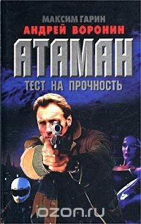 книга Атаман. Тест на прочность