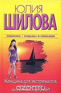 Книга Женщина для экстремалов, или Кто со мной прогуляется под луной? на ReadRate.com книга Женщина для экстремалов, или Кто со мной прогуляется под луной?