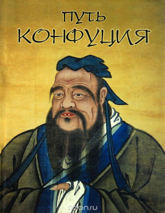 Книга Путь Конфуция на ReadRate.com книга Путь Конфуция
