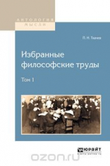 книга П. Н. Ткачев. Избранные философские труды. В 2 томах. Том 1