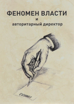 Книга Феномен власти и авторитарный директор на ReadRate.com книга Феномен власти и авторитарный директор