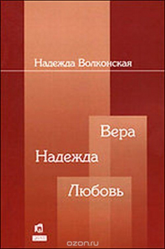 Книга Вера. Надежда. Любовь: Воспоминания о встречах с о. А.Менем, М.Мамардашвили, академиком А.Сахаровым и др. на ReadRate.com книга Вера. Надежда. Любовь: Воспоминания о встречах с о. А.Менем, М.Мамардашвили, академиком А.Сахаровым и др.