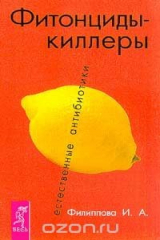 книга Фитонциды - киллеры. Естественные антибиотики