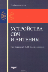 книга Устройства СВЧ и антенны. Учебник