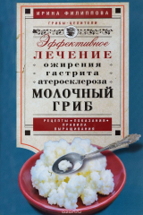 книга Филиппова И.А..Молочный гриб