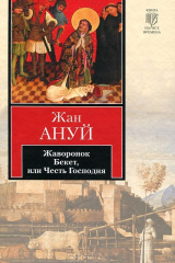книга Жаворонок. Бекет, или Честь Господня
