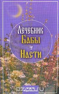 книга Лечебник бабы Насти