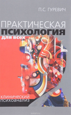 Книга Практическая психология для всех. Клинический психоанализ. на ReadRate.com книга Практическая психология для всех. Клинический психоанализ.