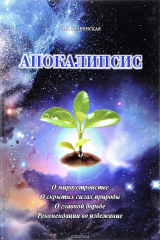 книга Апокалипсис. О мироустройстве. О скрытых силах природы
