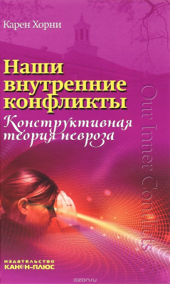 Книга Наши внутренние конфликты. Конструктивная теория невроза на ReadRate.com книга Наши внутренние конфликты. Конструктивная теория невроза