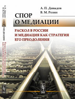 Книга Спор о медиации. Раскол в России и медиация как стратегия его преодоления на ReadRate.com книга Спор о медиации. Раскол в России и медиация как стратегия его преодоления