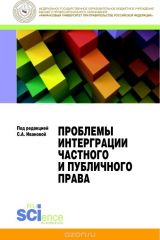 книга Проблемы интеграции частного и публичного права