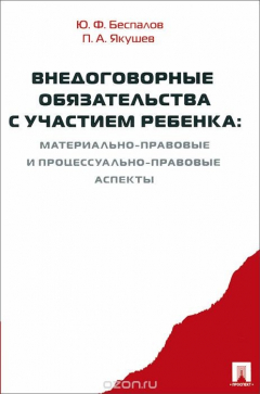 Книга Внедоговорные обязательства с участием ребенка. Материально-правовые и процессуально-правовые аспекты на ReadRate.com книга Внедоговорные обязательства с участием ребенка. Материально-правовые и процессуально-правовые аспекты