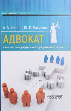 Книга Адвокат и его участие в разрешении корпоративных споров. Монография на ReadRate.com книга Адвокат и его участие в разрешении корпоративных споров. Монография