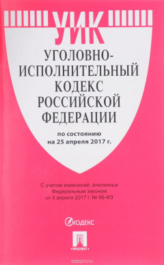 Книга УИК РФ по состоянию на 25.04.17 на ReadRate.com книга УИК РФ по состоянию на 25.04.17
