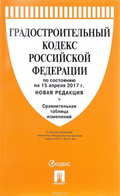 Книга Градостроительный кодекс РФ по состоянию на 15.04.17 с таблицей изменений на ReadRate.com книга Градостроительный кодекс РФ по состоянию на 15.04.17 с таблицей изменений