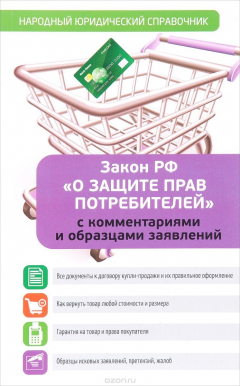 Книга Закон РФ "О защите прав потребителей" с комментариями и образцами заявлений на ReadRate.com книга Закон РФ "О защите прав потребителей" с комментариями и образцами заявлений