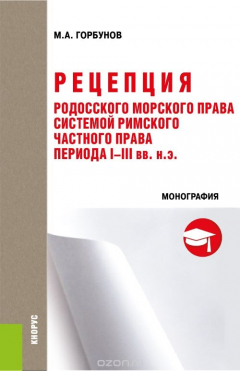 Книга Рецепция Родосского морского права системой римского частного права периода I-III вв. н. э. на ReadRate.com книга Рецепция Родосского морского права системой римского частного права периода I-III вв. н. э.