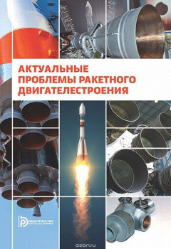 Книга Актуальные проблемы ракетного двигателестроения на ReadRate.com книга Актуальные проблемы ракетного двигателестроения
