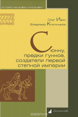 книга Сюнну, предки гуннов, создатели первой степной империи