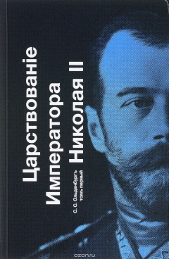 Книга Царствованiе Императора Николая II. Том 1 на ReadRate.com книга Царствованiе Императора Николая II. Том 1