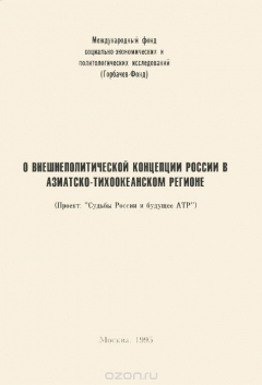 Книга О внешнеполитической концепции России в Азиатско-Тихоокеанском регионе на ReadRate.com книга О внешнеполитической концепции России в Азиатско-Тихоокеанском регионе
