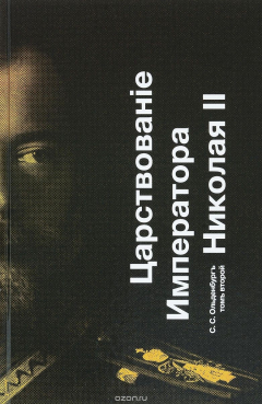 Книга Царствованiе Императора Николая II. Том 2 на ReadRate.com книга Царствованiе Императора Николая II. Том 2