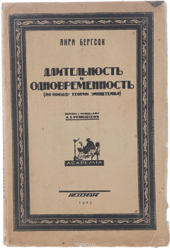 Книга Длительность и одновременность (по поводу теории Эйнштейна) на ReadRate.com книга Длительность и одновременность (по поводу теории Эйнштейна)