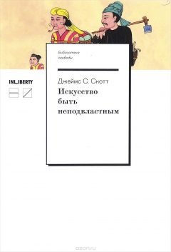 Книга Искусство быть неподвластным. Анархическая история высокогорий Юго-Восточной Азии на ReadRate.com книга Искусство быть неподвластным. Анархическая история высокогорий Юго-Восточной Азии