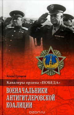 Книга Военачальники антигитлеровской коалиции на ReadRate.com книга Военачальники антигитлеровской коалиции