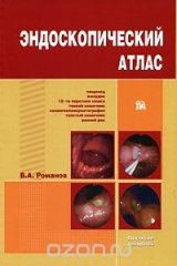книга Эндоскопический атлас