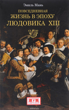 Книга Повседневная жизнь в эпоху Людовика ХIII на ReadRate.com книга Повседневная жизнь в эпоху Людовика ХIII
