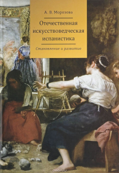 Книга Отечественная искусствоведческая испанистика. Становление и развитие на ReadRate.com книга Отечественная искусствоведческая испанистика. Становление и развитие